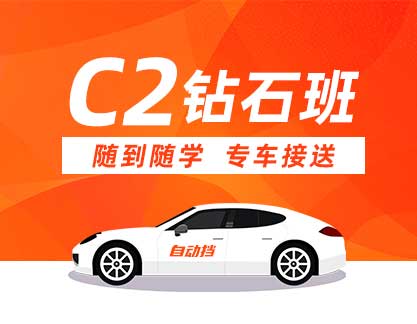 C2 钻石班